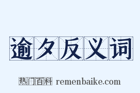 逾夕反义词是什么意思的图片